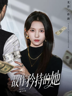 故作矜持的她（61集）甜宠短剧追到爽