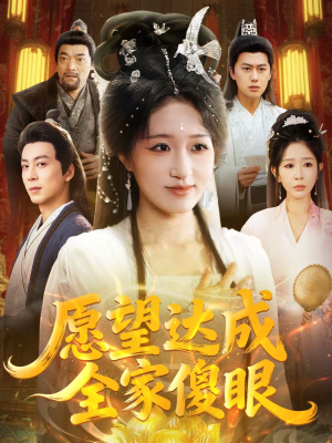 愿望达成全家傻眼（70集）追短剧看全集