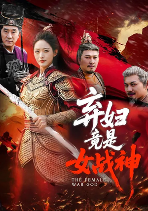 弃妇竟是女战神（99集）短剧在哪里看