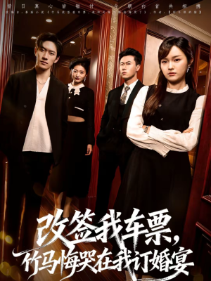 改签我车票，竹马悔哭在我订婚宴（81集）看短剧放松一下