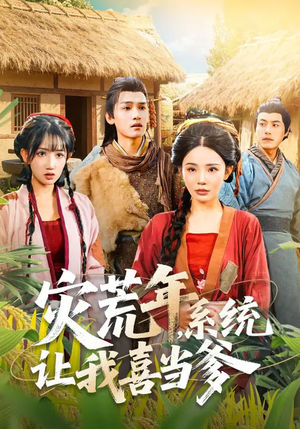 灾荒年，系统让我喜当爹（89集）短剧推荐来了