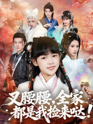 叉腰腰，全家都是我捡来哒（53集）女频短剧推荐