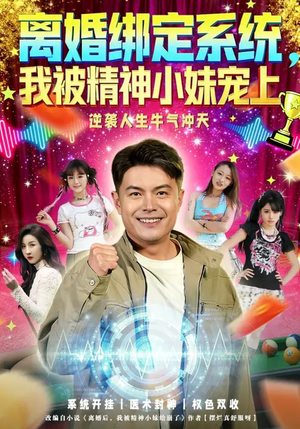 离婚绑定系统，我被精神小妹宠上（80集）爆款热门短剧