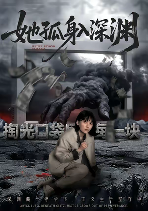 她孤身入深渊（55集）短剧前十排行榜