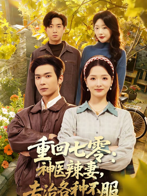 重回七零：神医辣妻，专治各种不服（80集）短剧免费分享