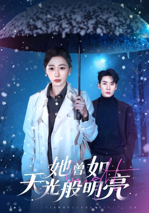 她曾如天光般明亮（70集）短剧片段推荐
