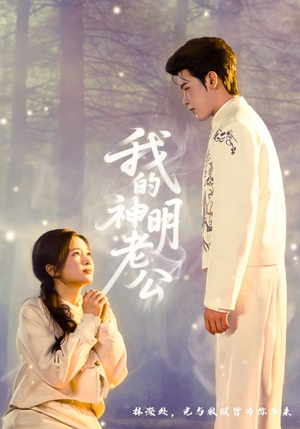 我的神明老公（70集）精彩短剧片段