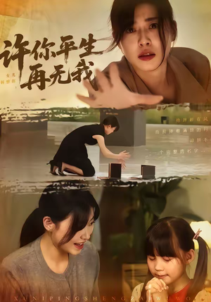 许你平生再无我（60集）热播古装短剧