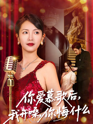 你爱慕歌后我开嗓你悔什么（76集）在哪个平台能看