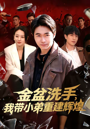 金盆洗手，我带小弟重建辉煌（106集）短剧推荐更新中