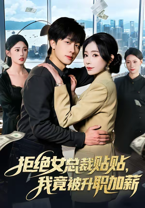 拒绝女总裁贴贴，我竟被升职加薪（106集）高清画质免费看