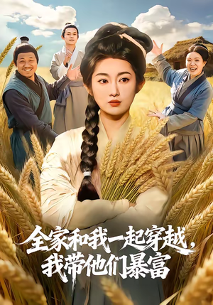 全家和我一起穿越，我带他们暴富（68集）最火爆的短剧