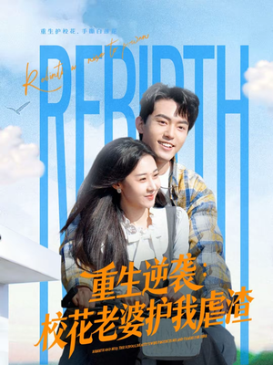 重生逆袭：校花老婆护我虐渣（60集）无需充值尽情看