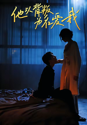 他以背叛为名爱我（60集）古装短剧热播