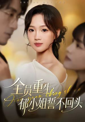 全员重生：郁小姐誓不回头（46集）第32集