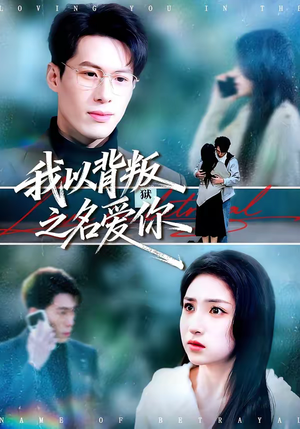 我以背叛之名爱你（60集）短剧热门推荐