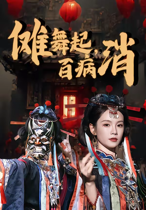 傩舞起，百病消（53集）一口气追完全集