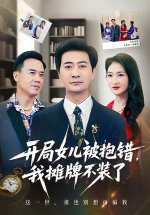 开局女儿被抱错我摊牌不装了（56集）百度网盘在线看