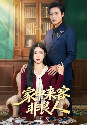 家中来客非良人（79集）一口气看完全集