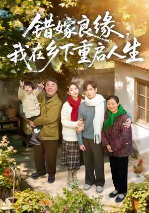 错嫁良缘，我在乡下重启人生（51集）短剧全集抢先看