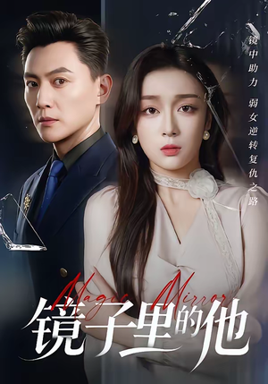 镜子里的他（58集）全季一次看完