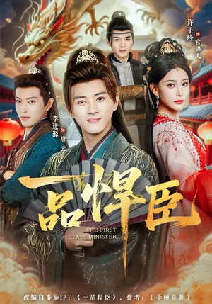 一品悍臣（90集）剧情简介