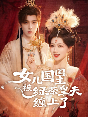 女儿国国主今日被撩了吗（77集）精彩短剧热播中