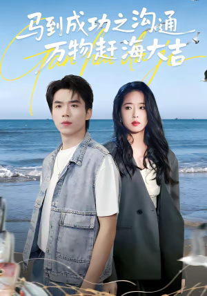 马到成功之沟通万物赶海大吉（85集）好看短剧抢先看
