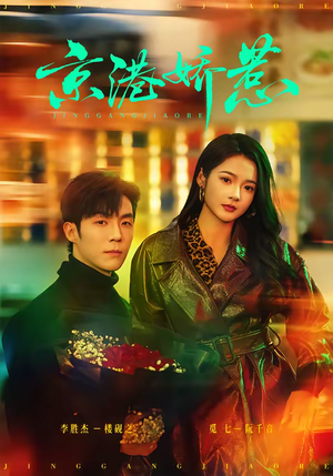 京港娇惹（69集）今日短剧分享