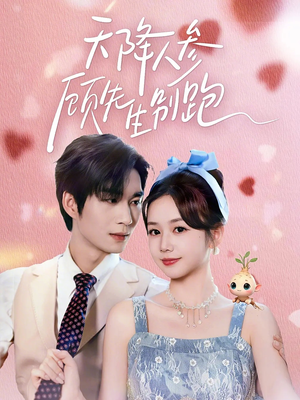 天降人参顾先生别跑（60集）短剧排行榜