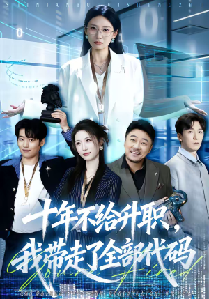 十年不给升职，我带走了全部代码（60集）百万短剧抢先看