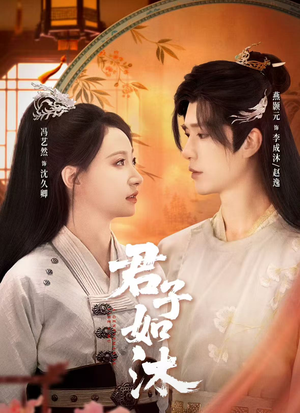 君子如沐（77集）一口气追完全集