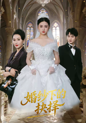 婚纱下的抉择（60集）短剧片段分享