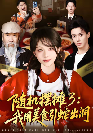 随机摆摊3：我用美食引蛇出洞（60集）看过的人都说好