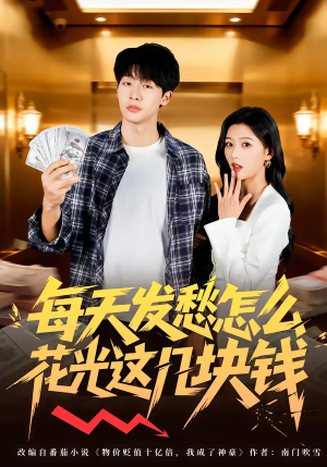 每天发愁怎么花光这几块钱（63集）免费短剧就是爽