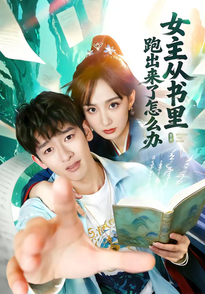 女主从书里跑出来了怎么办（79集）最近很火的短剧
