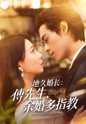 地久婚长傅先生余婚多指教（70集）百度网盘资源