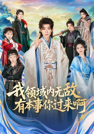 我领域内无敌，有本事你过来啊（70集）哪个网站可以看