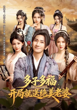 多子多福，开局就送绝美老婆（80集）热播短剧追不停