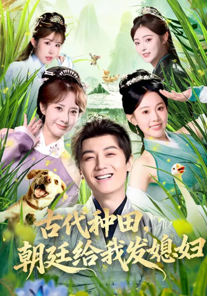 古代种田，朝廷给我发媳妇（81集）短剧热播中