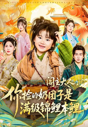 阁主大人，你捡的奶团子是满级锦鲤本鲤（70集）番茄短剧看全集