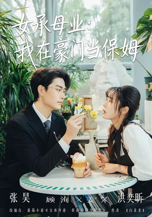 女承母业:我在豪门当保姆(68集) 女承母业:我在豪门当保姆(68集)超甜短剧抢先看