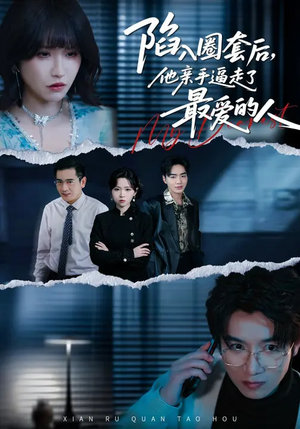 陷入圈套后，他亲手逼走了最爱的人（45集）好看的短剧电影