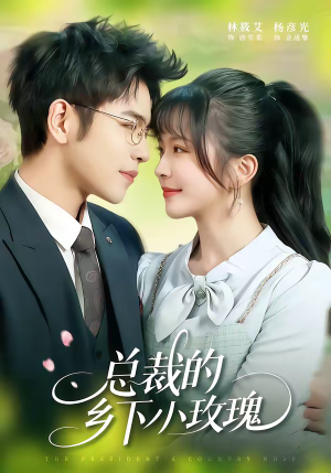 总裁的乡下小玫瑰（102集）亿万短剧抢先看