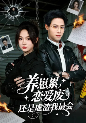 养崽累，恋爱废，还是虐渣我最会（80集）短剧在哪里看