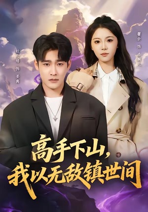 高手下山，我以无敌镇世间（80集）分享好看短剧