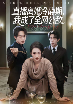 直播离婚冷静期，我成了全网公敌（70集）短剧在线更新