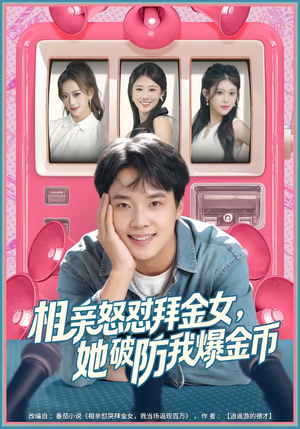 相亲怒怼拜金女，她破防我爆金币（80集）独家资源免费看