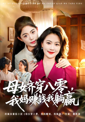 母女齐穿八零，我妈赚钱我躺赢（80集）短剧也太好看了