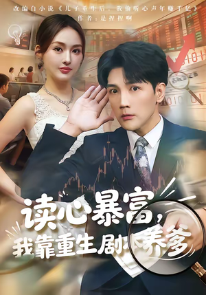 读心暴富，我靠重生剧本养爹（81集）热门短剧推荐